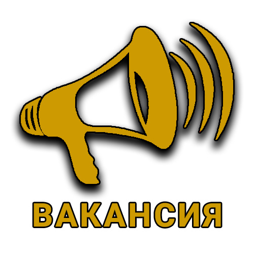 Подробнее о статье ВНИМАНИЕ: ВАКАНСИЯ!