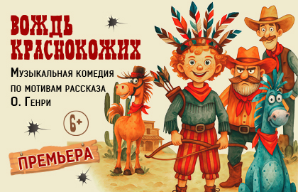 Подробнее о статье ВОЖДЬ КРАСНОКОЖИХ (6+)