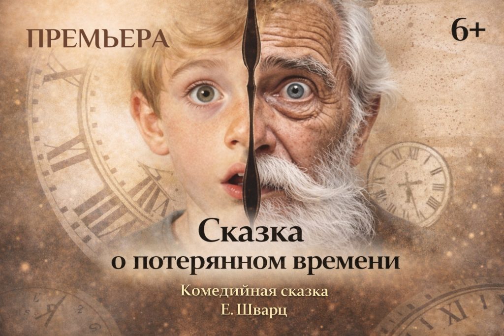 Подробнее о статье Сказка о потерянном времени (6+)